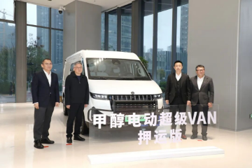 远程与安邦战略签约,甲醇电动超级VAN-押运版正式发布 远程与安邦战略签约,甲醇电动超级VAN-押运版正式发布