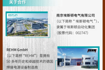 埃斯顿电气完成对德国REHM品牌及核心资产的购买，焊接电源矩阵迈向新纪元