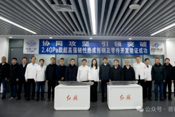 首钢与一汽合作研发成功2.4GPa级超高强度热成形钢 首钢与一汽合作研发成功2.4GPa级超高强度热成形钢