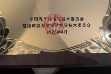 我国汽车被动安全ISO国际标准实现零突破 我国汽车被动安全ISO国际标准实现零突破
