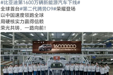 比亚迪第1600万辆新能源车下线 比亚迪第1600万辆新能源车下线