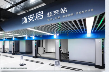 赛力斯加入宝马和奔驰超充合资公司逸安启 赛力斯加入宝马和奔驰超充合资公司逸安启