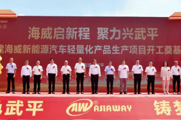 海威股份(福建)新能源汽车轻量化产品项目开工奠基 海威股份(福建)新能源汽车轻量化产品项目开工奠基