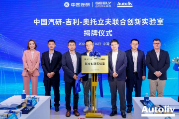 中国汽研、吉利汽车、奥托立夫联合创新实验室揭牌 中国汽研、吉利汽车、奥托立夫联合创新实验室揭牌
