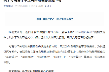 奇瑞回应与塔塔的合作
