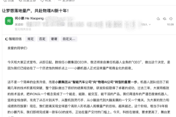 何小鹏发内部信：本人亲自带队，最后200天冲刺机器人量产