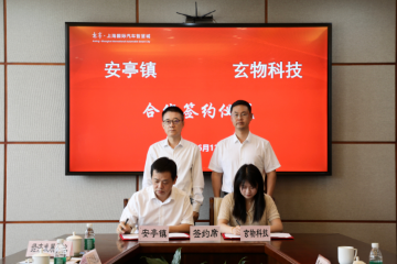 玄物科技全国总部项目落地安亭 玄物科技全国总部项目落地安亭