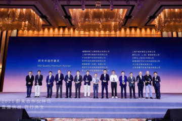 泽景股份:"2026蔚来质量卓越合作伙伴" 泽景股份:"2026蔚来质量卓越合作伙伴"