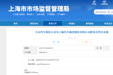 进入公示期！大众上汽新设合营企业