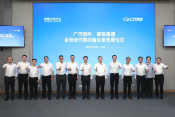 辰致集团与广汽部件签署合资合作意向备忘录