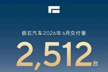 极石汽车6月交付2,512辆 极石汽车6月交付2,512辆