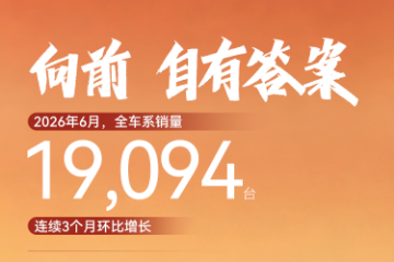 东风本田6月销量19,094辆 东风本田6月销量19,094辆