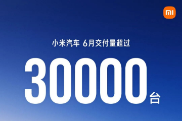 小米汽车6月交付再超3万辆 小米汽车6月交付再超3万辆
