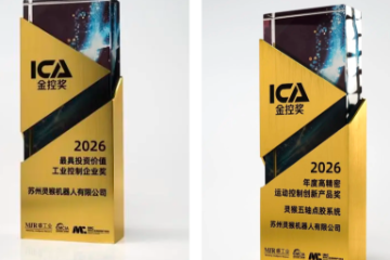 实力认证 硬核双奖 |灵猴荣膺2026工控大会两项重磅荣誉 实力认证 硬核双奖 |灵猴荣膺2026工控大会两项重磅荣誉