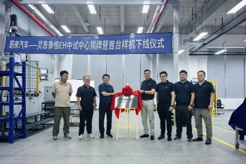 蔚来汽车-灵思泰恪EH中试中心首台样机下线 蔚来汽车-灵思泰恪EH中试中心首台样机下线