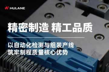 精密制造 精工品质|以自动化检测与组装产线筑牢制程质量核心优势 精密制造 精工品质|以自动化检测与组装产线筑牢制程质量核心优势