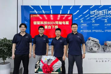轾驱科技首款800V同轴电驱A样下线 轾驱科技首款800V同轴电驱A样下线