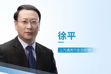 上汽通用&上汽乘用车高层人事变动