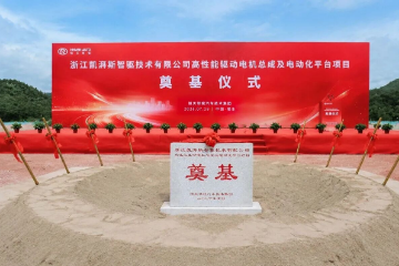 又一驱动电机总成及电动化平台项目奠基 又一驱动电机总成及电动化平台项目奠基