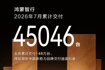 鸿蒙智行7月销量4.5万辆，环比降11%