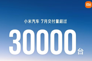 小米汽车 7月销量超3万辆