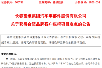 富维股份新获某合资车企2个座椅项目定点 富维股份新获某合资车企2个座椅项目定点