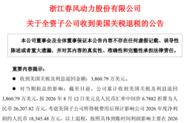 中国多家公司境外子公司收到美国关税退税 中国多家公司境外子公司收到美国关税退税