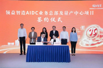 领益智造AIDC业务总部落户苏州相城 领益智造AIDC业务总部落户苏州相城