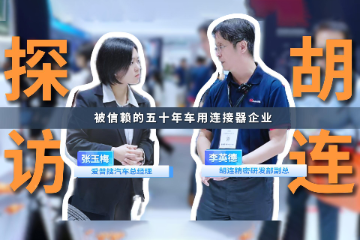 以研发与验证能力,回应智能电动车的连接需求 以研发与验证能力,回应智能电动车的连接需求