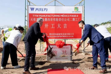 天有为墨西哥工厂二期开建 天有为墨西哥工厂二期开建