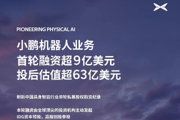 小鹏机器人业务首轮融资超9亿美元