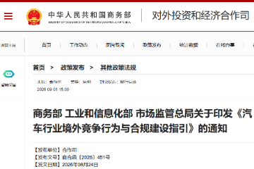 汽车业境外竞争“新规”出台,比亚迪、奇瑞、赛力斯回应 汽车业境外竞争“新规”出台,比亚迪、奇瑞、赛力斯回应