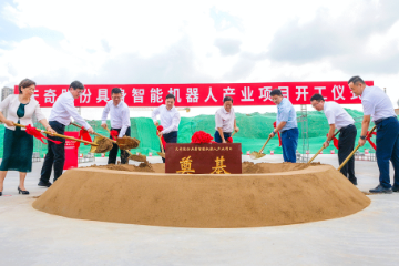 天奇股份：汽车装备智造基地和具身智能系统研发中心项目奠基