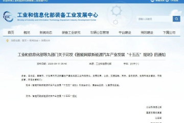 “十五五” 智能新能源车规划出炉:鼓励兼并重组 “十五五” 智能新能源车规划出炉:鼓励兼并重组