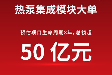 拓普热管理获北美大客户超50亿元大单 拓普热管理获北美大客户超50亿元大单