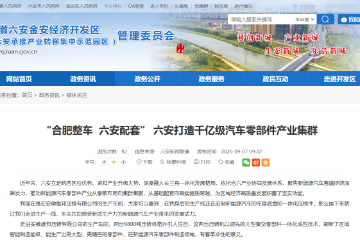 “合肥整车 六安配套” 六安打造千亿级汽车零部件产业集群 “合肥整车 六安配套” 六安打造千亿级汽车零部件产业集群