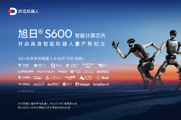营收暴涨数倍、芯片出货破800万片!地瓜机器人再揽4亿美元融资 营收暴涨数倍、芯片出货破800万片!地瓜机器人再揽4亿美元融资