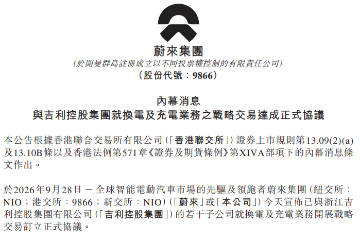 蔚来、吉利控股集团订立充换电合作