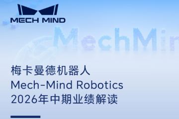 梅卡曼德机器人2026年中期业绩报告:业绩高速度高质量增长,研发投入大幅提升同时实现亏损收窄 梅卡曼德机器人2026年中期业绩报告:业绩高速度高质量增长,研发投入大幅提升同时实现亏损收窄