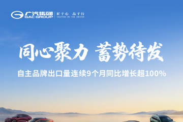 广汽集团9月份销量:12.86万辆,同比降环比增 广汽集团9月份销量:12.86万辆,同比降环比增