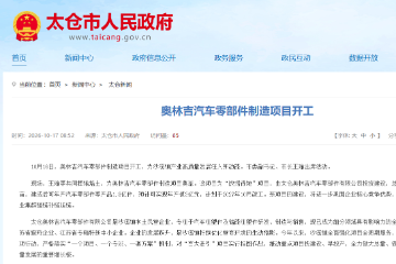 奥林吉汽车零部件制造项目开工 奥林吉汽车零部件制造项目开工