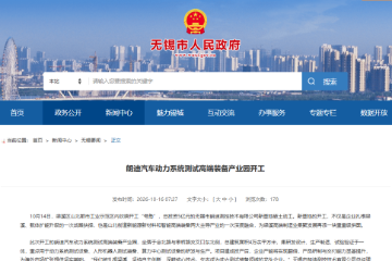 朗迪汽车动力系统测试高端装备产业园开工 朗迪汽车动力系统测试高端装备产业园开工