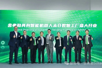 舍弗勒具身智能机器人太仓工厂正式启用