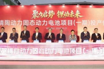 上汽集团+清陶,昆山固态电池项目一期投产 上汽集团+清陶,昆山固态电池项目一期投产