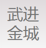 常州市武进金城齿轮股份有限公司