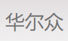 无锡华尔众汽车部件有限公司