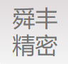 扬州舜丰精密模塑有限公司