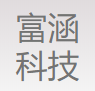 重庆富涵科技有限公司