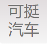 宁波可挺汽车零部件有限公司