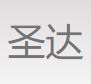 圣达（昆山）新材料工业有限公司